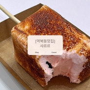역북동 아이들이 좋아하는 이색디저트 맛집 샤르르
