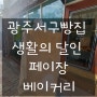 [광주/풍암동] 광주 빵지순례 서구 빵집 생활의 달인 페이장