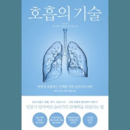 [독서] 호흡의 기술, 제임스 네스터 저, 승영조 역