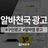 알바앱 알바천국 광고로 쉽게 하는 구인 광고