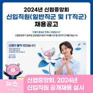 신협중앙회, 2024년 신입직원 공개채용 실시