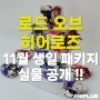 [로드 오브 히어로즈] 11월 생일 패키지 실물 공개!!