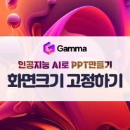 인공지능 AI로 PPT만들기 " Gamma 사용법 -페이지 설정하기, 16:9 비율로 화면 크기 고정하기, 템플릿 활용하기"