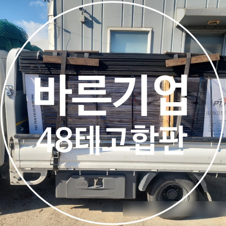 48합판, 테고합판, 방수합판( 코팅합판), 테고합판사이즈 : 네이버 블로그