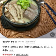 안산순대국 맛집 봉궁순대국 네이버 스마트스토어 판매 시작했습니다!