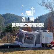경북 캠핑장 추천 영주호오토캠핑장 이용후기｜영주호 오토캠핑장