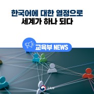한국어에 대한 열정으로 세계가 하나 되다