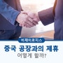 중국 공장과의 제휴, 어떻게 할까?