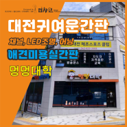 대전 귀여운간판 - 멍멍대학