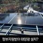 사례) 정부 지원받아 태양광 설치할려면?