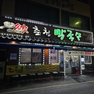 춘천 [명가춘천막국수] 막국수와 동동주 제대로하는 소양교 스카이워크 맛집