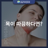 목이 따끔? 이 질환을 의심해 봐야 합니다.