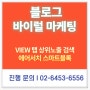 블로그 바이럴 마케팅 제대로 여기서