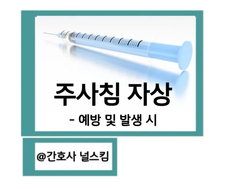 주사바늘 찔림 주사침 자상 예방 및 발생 시 대처 보고 : 네이버 블로그