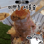 서울숲데이트 성수맛집 미쁘동 | 내돈내산 솔직후기 (단점 많음)