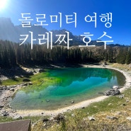 이탈리아 돌로미티 카레짜호수 Lago di Carezza 참페디에 CHAMPEDIE 후기