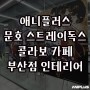 애니플러스 문호스트레이독스 카페 - 부산점 인테리어 공개!!