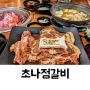 대전 둔산동 타임월드 근처 먹자골목 갈비 고기 맛있는 초나정갈비