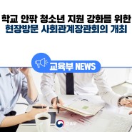 학교 안팎 청소년 지원 강화를 위한 현장방문 사회관계장관회의 개최