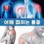 매탄동헬스장 pt 어깨충돌증후군 증상 및 스트레칭