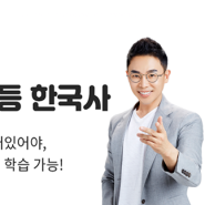 [공유]초등 한국사 준비 강의는 설민석으로!