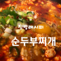 순두부찌개 끓이는 법~