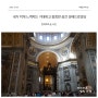 이탈리아 명소 교황이 미사를 집전하는 성베드로성당 (바티칸 성당)
