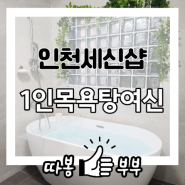 인천 여성전용 1인 목욕탕 여신 프라이빗 세신샵 이용 후기