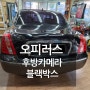 오피러스 블랙박스 만도PX900 후방감지기 장착