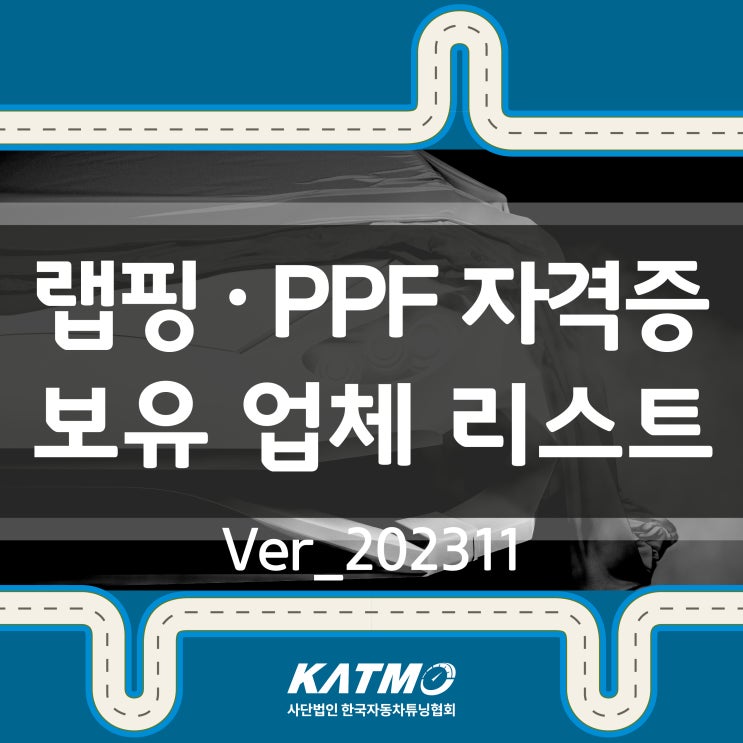 [KATMO]전국 자동차 랩핑 / PPF(카스킨) 자격증 보유 업체 리스트 최신(231127) : 네이버 블로그