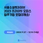 서울소셜벤처허브 프라이빗 오피스 입주기업 '3개소' 모집(~12/10)