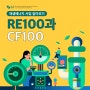 RE100과 CF100