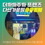 더까까주까 프렌즈 다산가운점 신규오픈🎉 : 남양주시 다산동 무인 세계과자 아이스크림 문구완구 음료 할인점