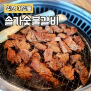 익산 현지인 맛집[솔가숯불갈비 익산직영점] 갈비, 비냉 환상조합!