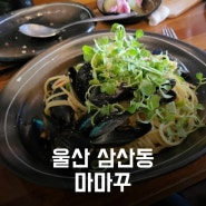 [울산 남구 삼산동] 삼산 찐 파스타 맛집은 '마마꾸'