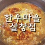 자꾸 생각나는 얼큰한 김해 육개장 맛집 '한우마을 설창점'