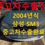 2004년 SM3 중고차 수출로 최고가 받기!!