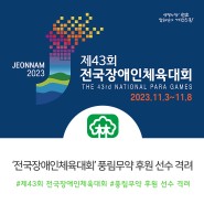 ‘제43회 전국장애인체육대회’ 풍림무약 후원 선수 격려