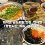 [혜화] 대학로 곱도리탕 맛집_한사발 (영업시간, 메뉴, 내돈내산)
