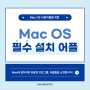 아이 맥, 맥북 사용자들을 위한 Mac OS 필수 설치 프로그램!