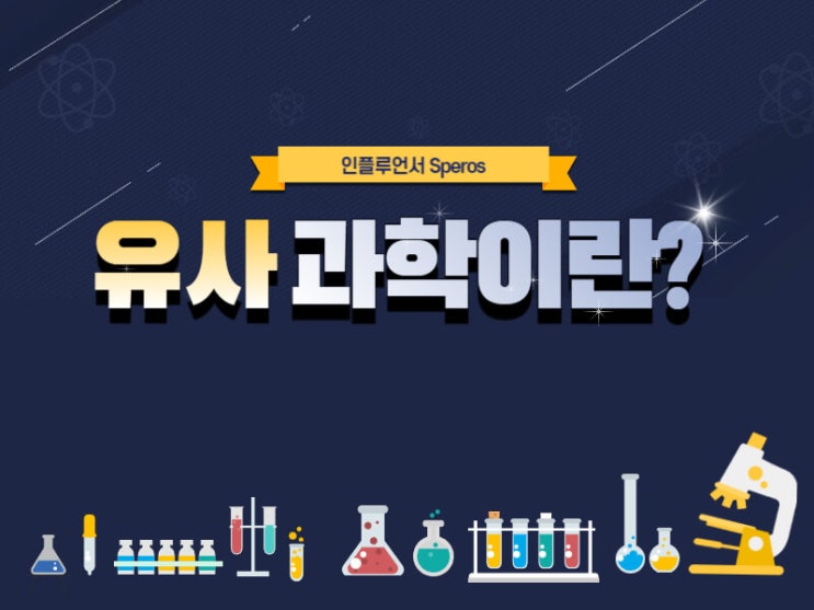 유사과학이란 무엇인가? : 네이버 블로그