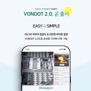 VONDOT 2.0 출시 임박!!