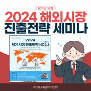 [홍보] 2024 세계시장 진출전략 세미나