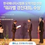 한국에너지시험원, 전북여성가족재단 2023년 일·생활 균형 문화확산 「워라밸 경진대회」 공모전 도약기업 선정 수상