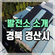 [발전소 소개] 경북 경산시 지붕형 태양광 발전소 설치