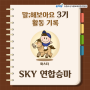 말;해보아요 3기 마스터 [SKY 연합승마] 활동기록!