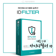 [제품소개] 개인정보 비식별화 솔루션 - IDFILTER(아이디필터) 👤