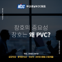 부산리모델링할때 창호의 중요! 창호는 왜 PVC?