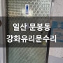 일산동구 문봉동 강화유리문 수리