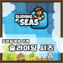[모바일게임리뷰] 슬라이딩 시즈 (Sliding Seas / 퍼즐)